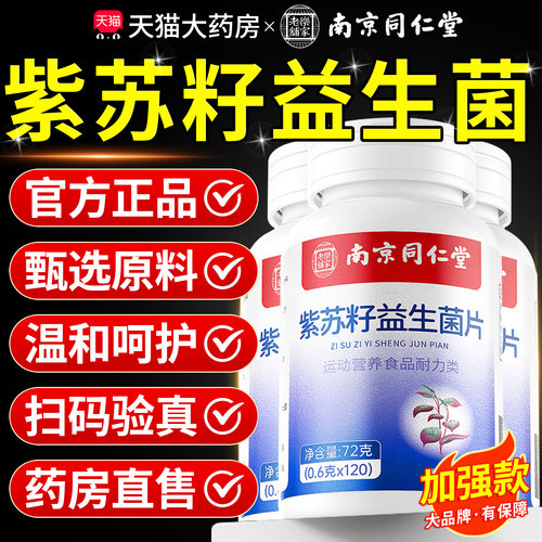 南京同仁堂紫苏籽益生菌片官方旗舰店正品高含量非活性同款8km
