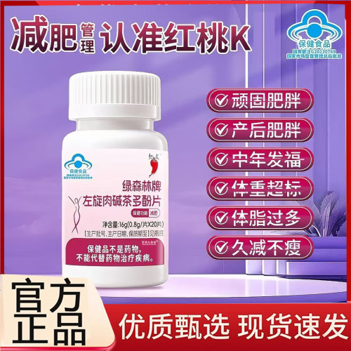 红桃K绿森林牌左旋肉碱茶多酚片官方旗舰店正品绿婷胶囊肥胖6op