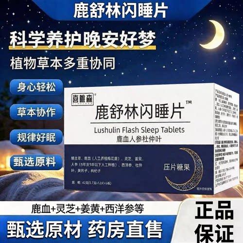 鹿舒林闪睡片官方旗舰店正品晚安宝人参灵芝酸枣仁片改眠善睡1ZF