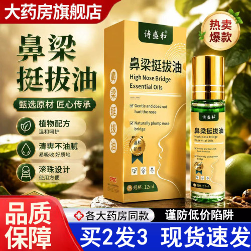 热销NO·1诗盛和鼻梁挺拔油