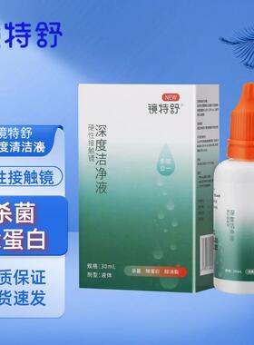 镜特舒深度洁净液30ml清洁液硬镜角膜塑形镜去脂质油脂液OK镜JH