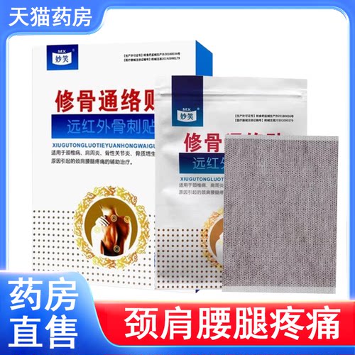 妙笑修骨通络贴远红外骨刺贴颈椎病肩周炎骨质增生骨性关节炎7xs