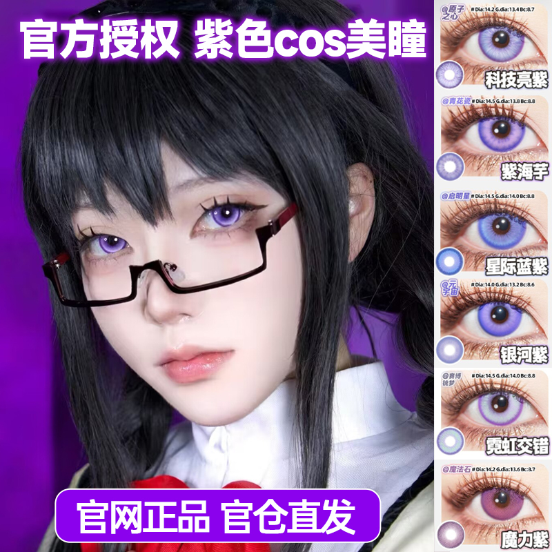 doya紫色美瞳cos日抛雷电将军晓美焰叶瑄祁煜陆景和傅融散兵辉qc