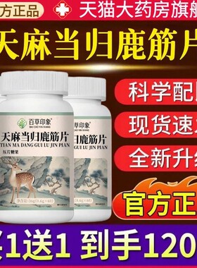 天麻当归味鹿筋片官方旗舰店正品中老年腰腿疼痛软骨手脚麻木1AZ