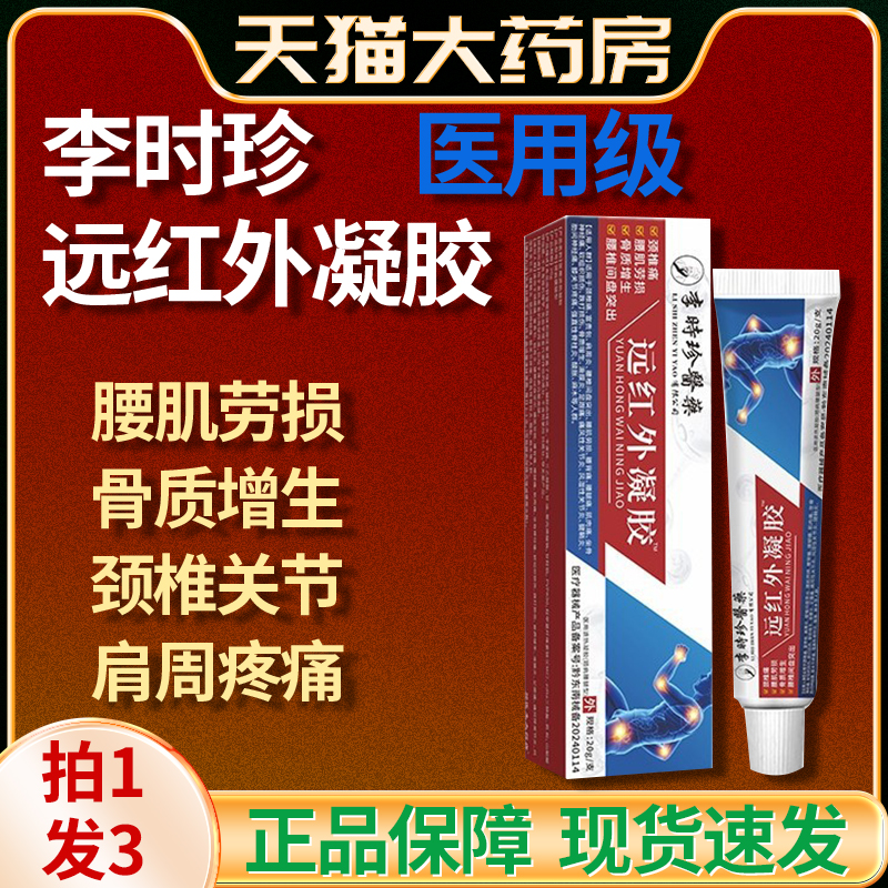 李时珍医用远红外治疗凝胶痛风冷敷止痛消肿炎敷料官方旗舰店yb3
