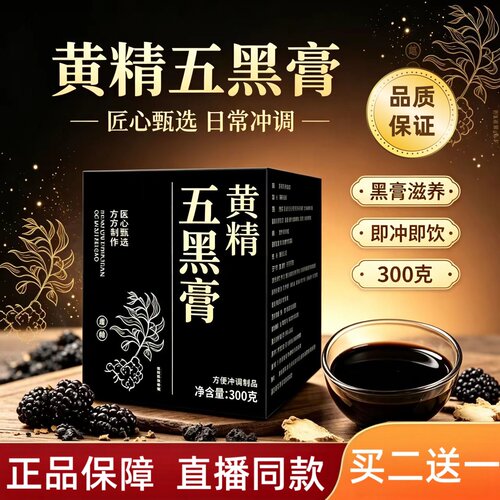 途阳黄精五黑膏官方旗舰店正品古法熬甄选原料黑润营养精粹2HT