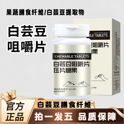 白芸豆咀嚼片官方旗舰店正品