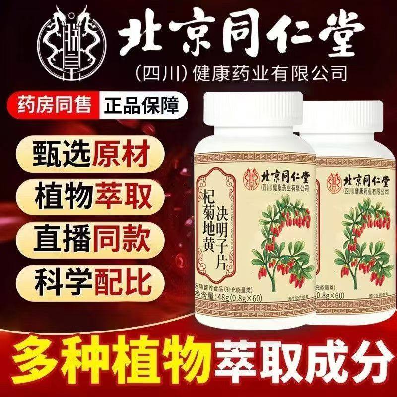 北京同仁堂朕皇杞菊地黄决明子片模糊眼睛干眼涩官方旗舰正品TQ2,保健食品/膳食营养补充食品,其他膳食营养补充剂,淘宝优惠券,粉丝福利购,淘宝优惠卷