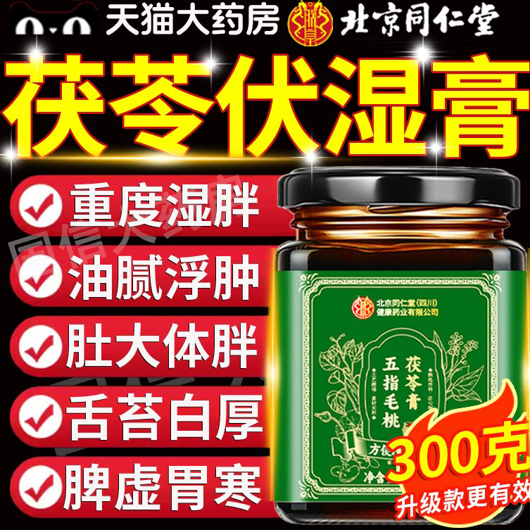 北京同仁堂五指毛桃茯苓膏伏湿膏祛湿排体内湿寒气官方旗舰店11km