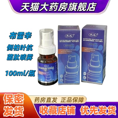 Breathy布雷辛侧柏叶抗菌肽喷雾100ml/盒香茅油桉叶油蛋白酶VX