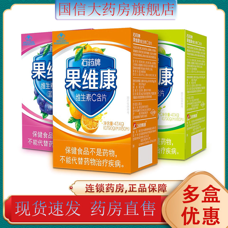 石药牌果维康维生素C含片补充