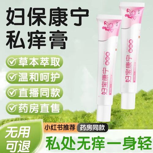 妇宝康宁私痒膏宝妇康女草本抑菌官方旗舰店正品zq