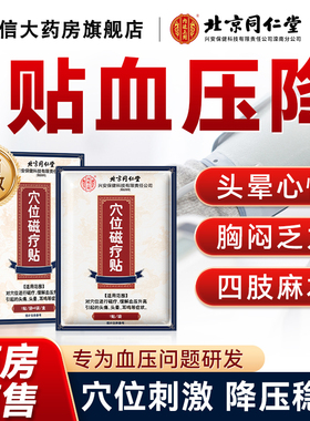北京同仁堂高血压穴位磁疗贴缓解血压升高引起头痛降血压克星FF1