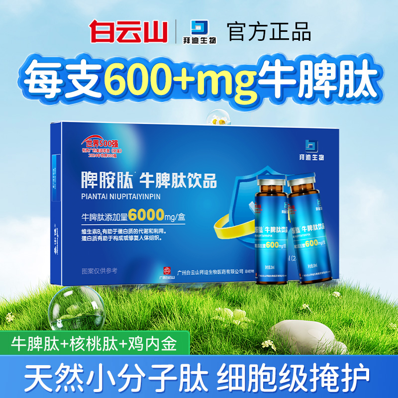 拜迪生物牛脾肽鸡内金山楂牛脾肽儿童青少年小分子肽口服液正品qx