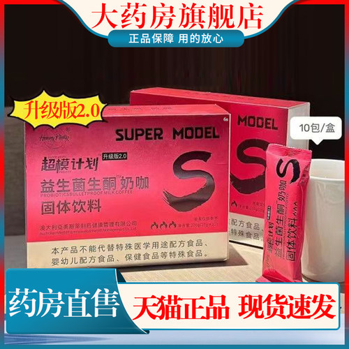超模计划益生菌生酮奶咖2.0升级版防弹奶茶大药房旗舰店正品1cn