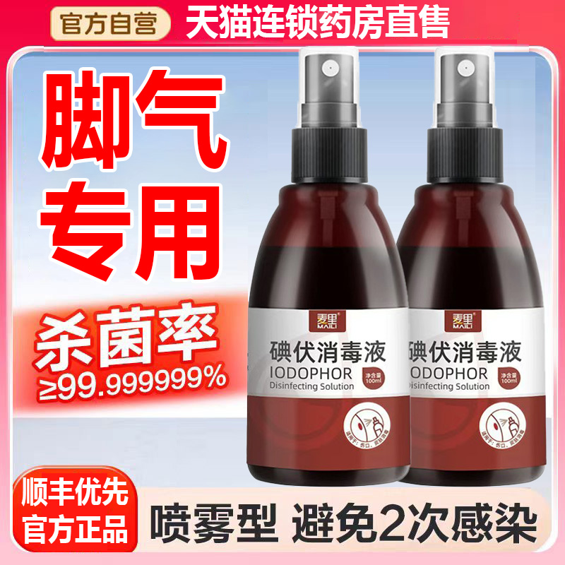【药房直发】碘伏喷雾治脚气