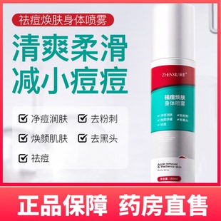 臻羞身体后背祛痘喷雾去前胸后背痘痘舒缓背部粉刺除螨淡化痘印GK