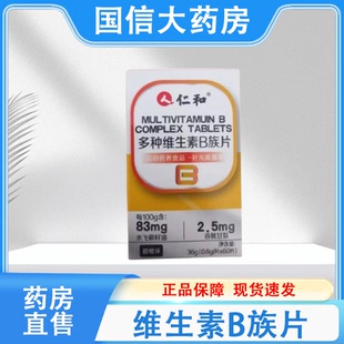 仁和多种维生素B族片60片/盒大药房旗舰店正品hy