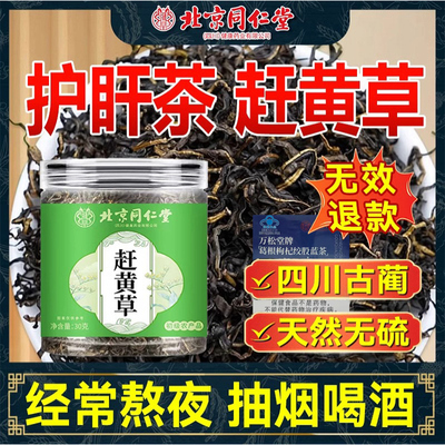 北京同仁堂赶黄草护肝茶正品官方旗舰店四川古蔺养生茶hj