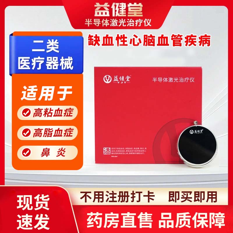 益健堂半导体激光治疗仪理疗仪官方旗舰店正品高脂粘血症鼻炎1bf