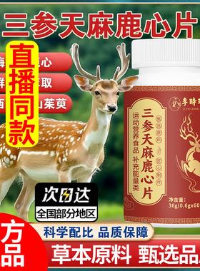 升级加量】李时珍制药三参天麻鹿心片官方旗舰店正品直播同款1DT