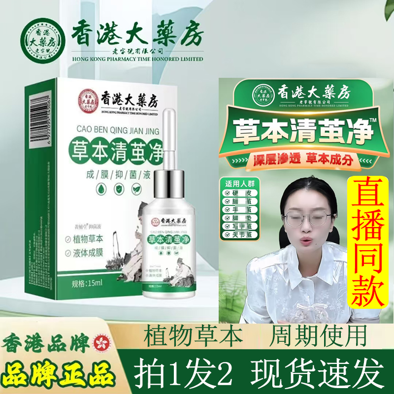 【拍1发2】香港大药房草本清茧净