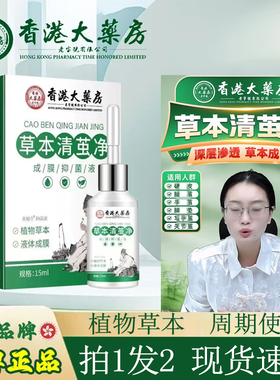 【拍1发2】香港大药房草本清茧净成膜抑菌液官方旗舰店正品1DT