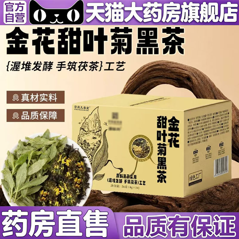 金花甜叶菊黑茶官方旗舰店正品伏湿大肚消消草本精粹养生茶5op