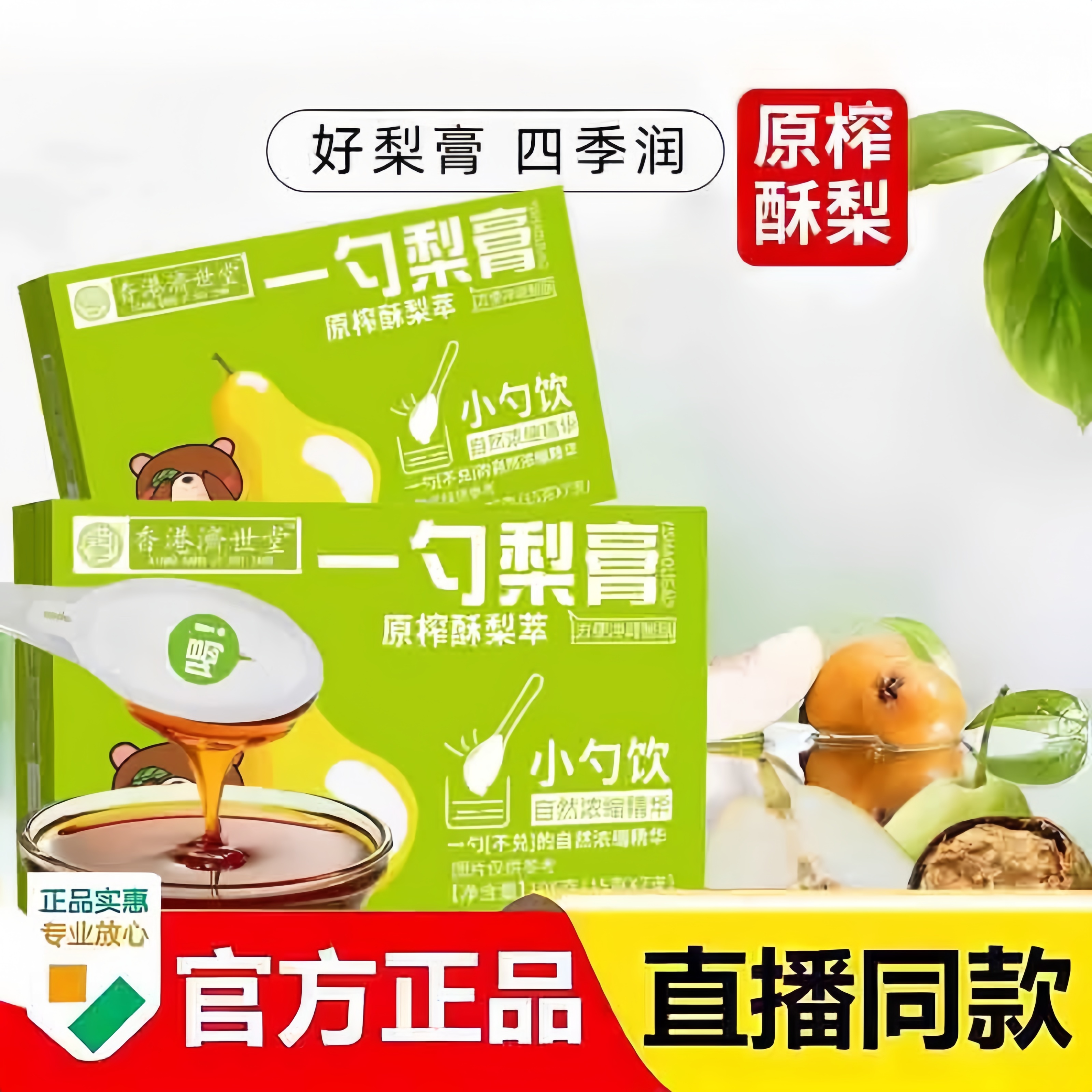 香港济世堂一勺梨膏清润雪梨砀山酥梨枇杷秋梨膏儿童成人便携3bc