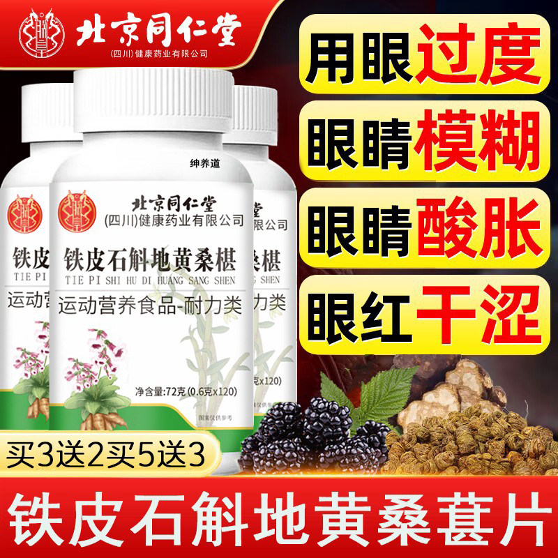 北京同仁堂铁皮石斛地黄桑葚片丸眼睛不适流泪官方旗舰店正品km2