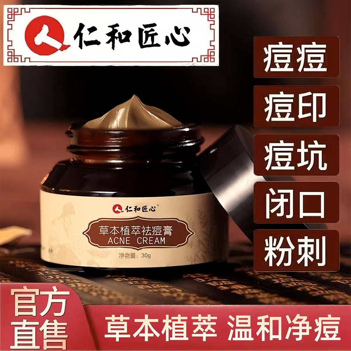 仁和匠心草本植萃祛痘膏