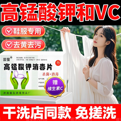高锰酸钾片和维生素c片粉末洗衣服洗鞋专用漂白加vc鱼用颗消毒er