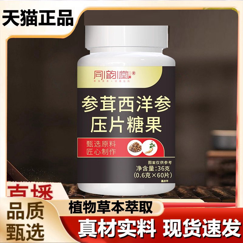 同韵堂参茸西洋参压片糖果官方旗舰店正品科学配比草本萃取7qk