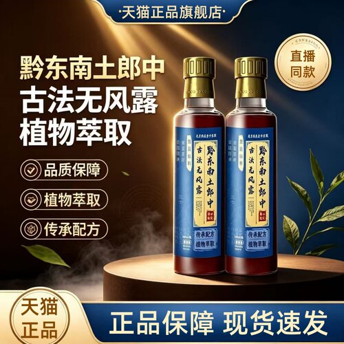 苗家无风露官方正品旗舰店苗家兄弟苗灸液黔地郎中古法无风露1HT