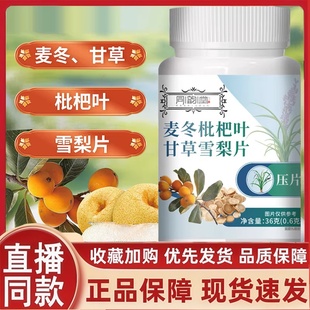 同韵堂麦冬枇杷叶甘草雪梨片官方旗舰店正品植物草本药房直售2HT
