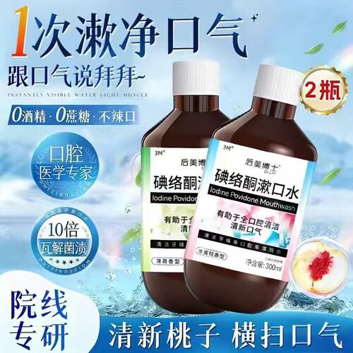 口腔健康碘络酮漱口水碘伏聚维酮碘含漱液药房国准字除口臭bp