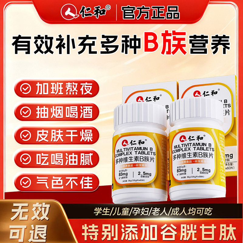 仁和B族维生素b族复合片男士专b1b2b6多种维vb官方正品旗舰店nx,保健食品/膳食营养补充食品,维生素/复合维生素,淘宝优惠券,粉丝福利购,淘宝优惠卷