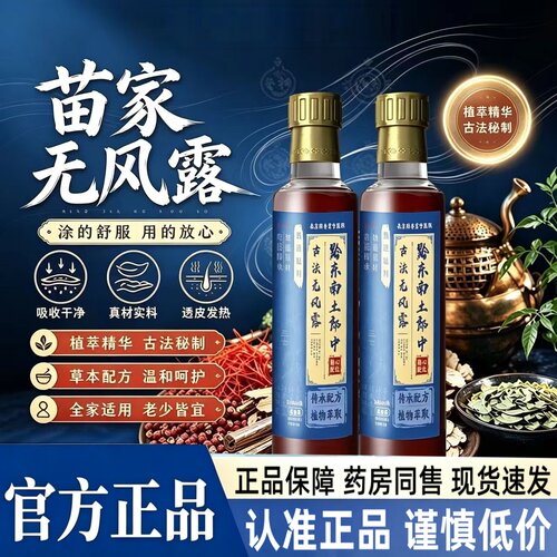 苗家无风露官方旗舰店正品苗家兄弟苗灸液草本萃取药房直售2HT
