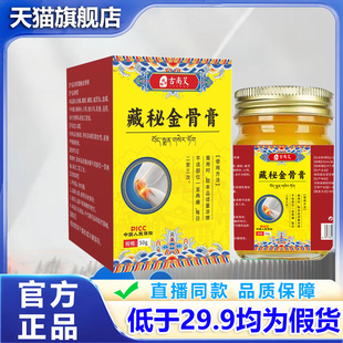 天域藏秘金骨膏官方正品旗舰店藏方草本萃取颈肩腰腿关节不适2LB