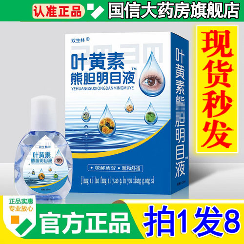 药房直售双生林叶黄素明目护理液