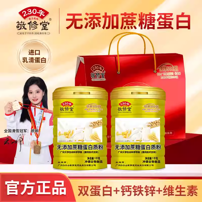 敬修堂无添加蔗糖蛋白粉