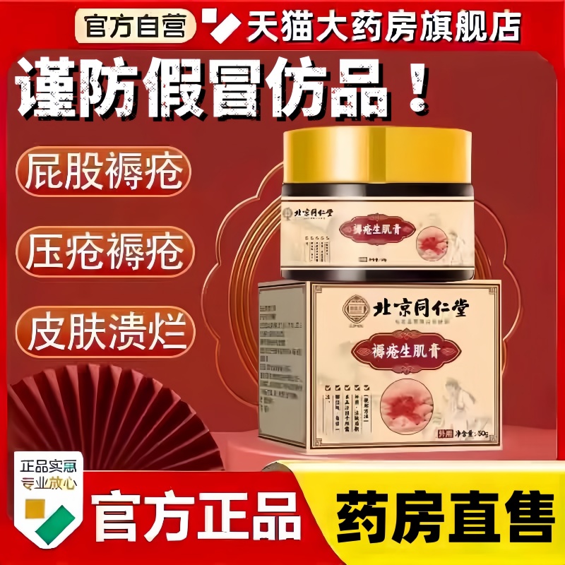 北京同仁堂褥疮膏卧床生去肌腐老人臀部外用压疮膏正品旗舰店3bc