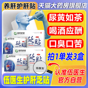 伍医生护肝贴官方正品 旗舰店肝火旺盛湿气重除口臭砭国药世家bp