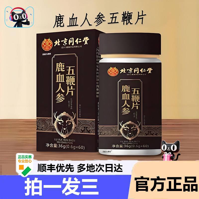 北京同仁堂朕皇鹿血人参五鞭片丸旗舰店正品直播同款药房直售5jk,保健食品/膳食营养补充食品,其他膳食营养补充剂,淘宝优惠券,粉丝福利购,淘宝优惠卷