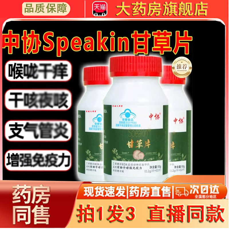 中协甘草片Speakin正品官方旗舰店辅助草本甘草片药房直售0dq,保健食品/膳食营养补充食品,其他膳食营养补充剂,淘宝优惠券,粉丝福利购,淘宝优惠卷