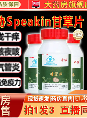 中协甘草片Speakin正品官方旗舰店辅助草本甘草片药房直售0dq