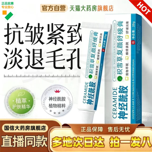 神经酰胺积雪草复颜舒缓膏