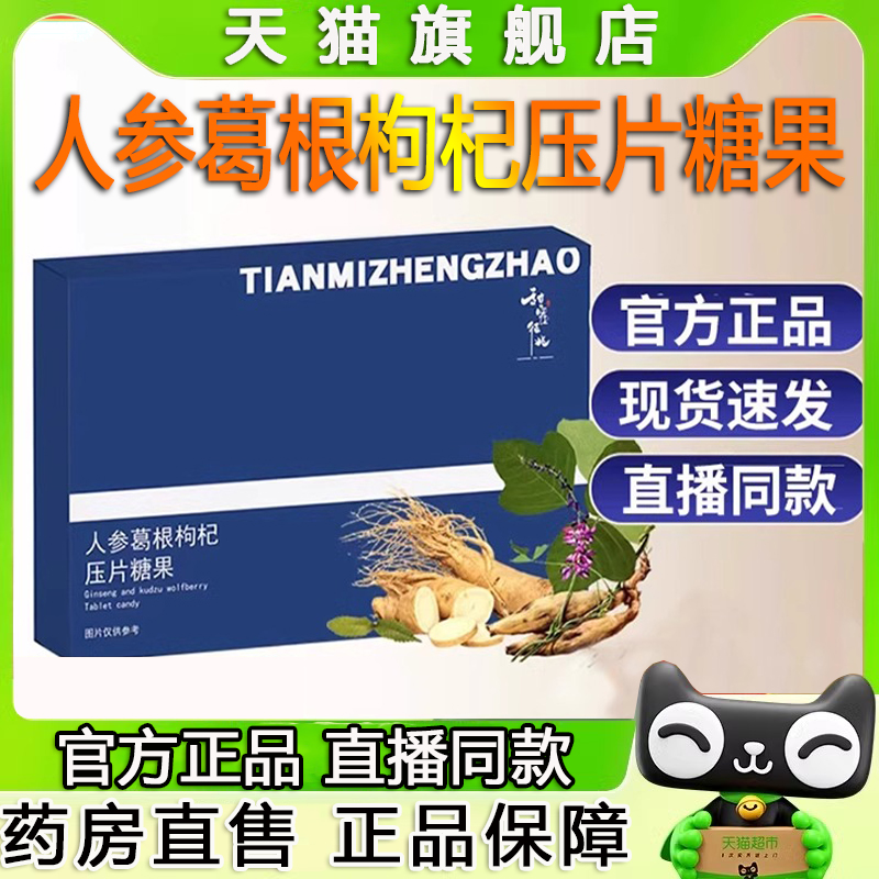 甜蜜征兆人参葛根枸杞压片糖果官方正品人参葛根便携装旗舰店2vp
