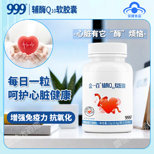 FF7 999三九辅酶q10软胶囊国产心脏保健增强免疫旗舰店国药正品