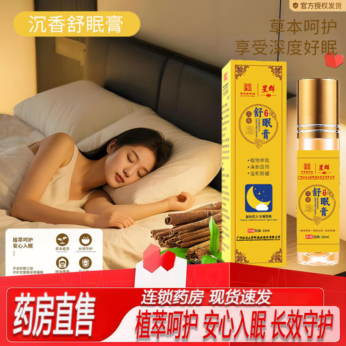 草本沉香舒眠膏精油官方旗舰店正品安助神酸枣仁晚安膏睡眠8KY